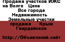 Продажа участков ИЖС на Волге › Цена ­ 100 000 - Все города Недвижимость » Земельные участки продажа   . Крым,Гвардейское